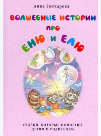 Волшебные истории про Еню и Елю (твердый переплет)