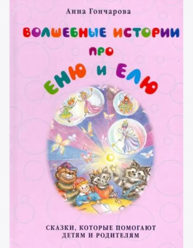 Волшебные истории про Еню и Елю (твердый переплет)