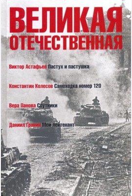Великая Отечественная. Книга 4