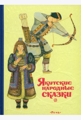Якутские народные сказки