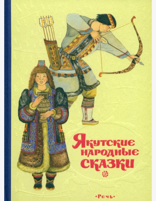 Якутские народные сказки
