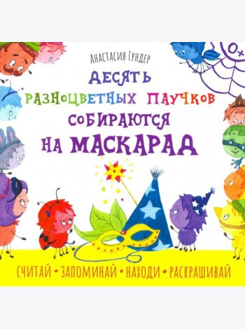 Десять разноцветных паучков собираются на маскарад