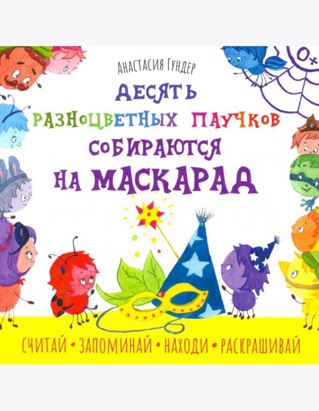 Десять разноцветных паучков собираются на маскарад