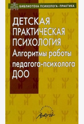 Детская практическая психология. Алгоритмы работы психолога ДОО