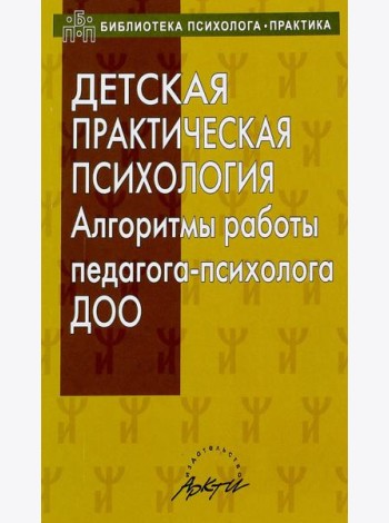 Детская практическая психология. Алгоритмы работы психолога ДОО