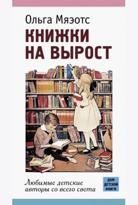 Книжки на вырост. Любимые детские авторы со всего света