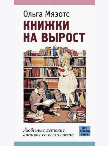Книжки на вырост. Любимые детские авторы со всего света