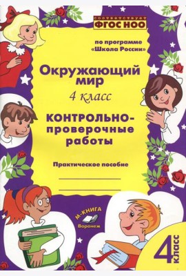 Окружающий мир. 4 класс. Контрольно-проверочные работы. ФГОС