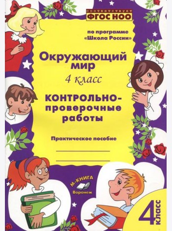 Окружающий мир. 4 класс. Контрольно-проверочные работы. ФГОС