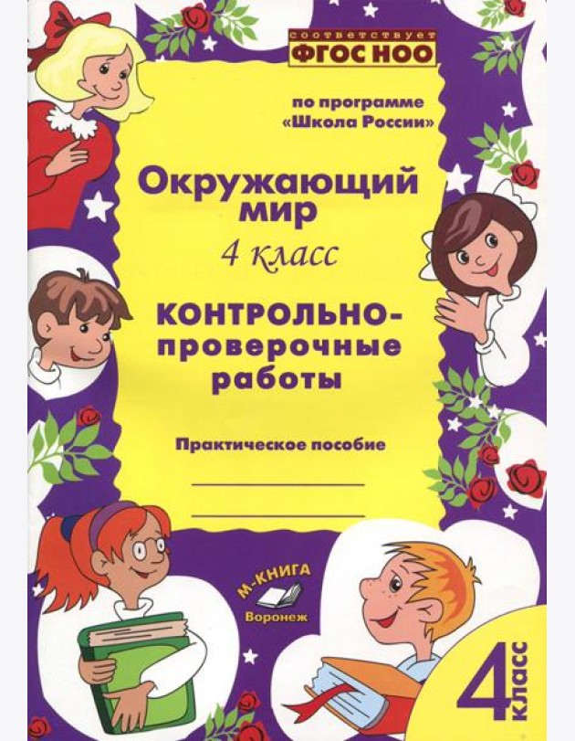 Окружающий мир. 4 класс. Контрольно-проверочные работы. ФГОС