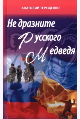 Не дразните русского медведя
