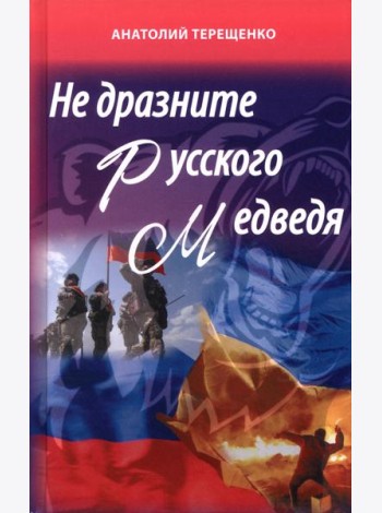 Не дразните русского медведя