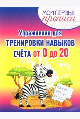 Упражнения для тренировки навыков счета от 0 до 20. Учебное пособие
