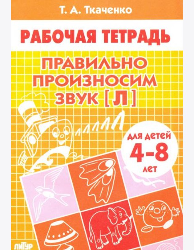 Правильно произносим звук 