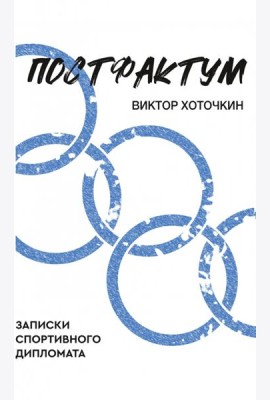 Постфактум. Записки спортивного дипломата