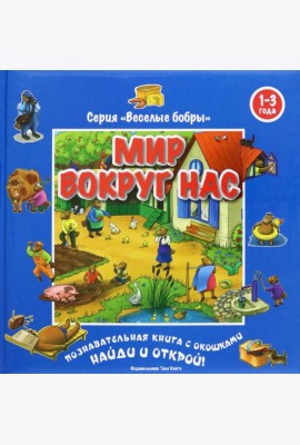 Мир вокруг нас (виммельбух)