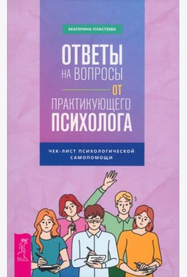 Ответы на вопросы от практикующего психолога (5030)