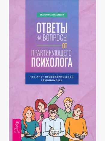 Ответы на вопросы от практикующего психолога (5030)