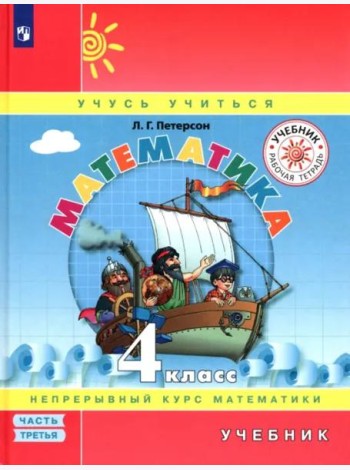 Математика. 4 класс. Учебник. В 3-х частях. Часть 3