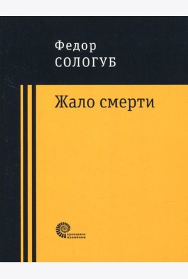 Жало смерти