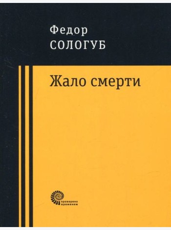 Жало смерти