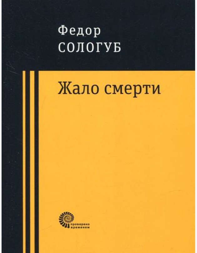 Жало смерти