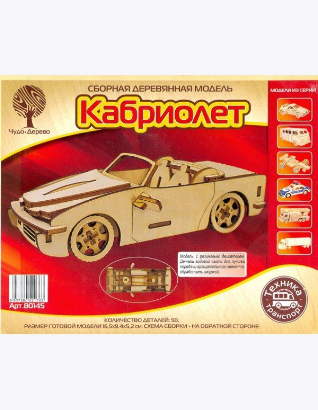 80145 Кабриолет с резиновым двигателем