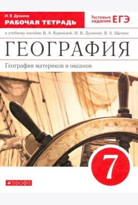 География материков и океанов. 7 класс. Рабочая тетрадь к уч. И. В. Душиной и др. Вертикаль. ФГОС
