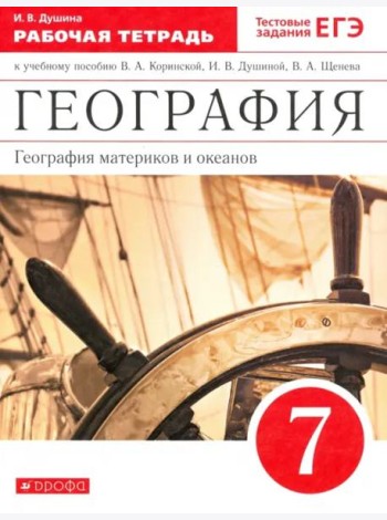 География материков и океанов. 7 класс. Рабочая тетрадь к уч. И. В. Душиной и др. Вертикаль. ФГОС