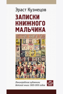 Записки книжного мальчика. Ленинградские художники детской книги 1920-1930-х годов