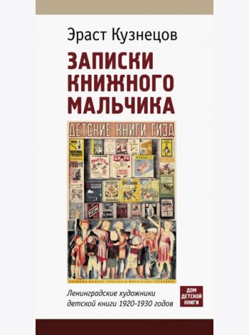 Записки книжного мальчика. Ленинградские художники детской книги 1920-1930-х годов