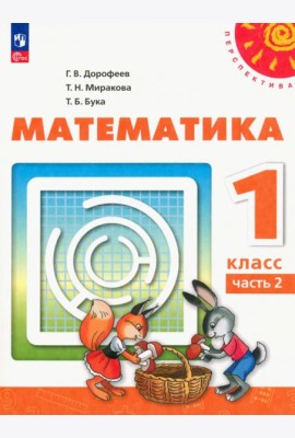 Математика. 1 класс. Учебное пособие. В 2-х частях. Часть 2. ФГОС