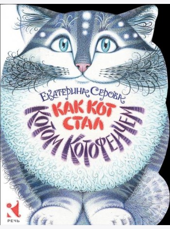 Как кот стал Котом Котофеичем