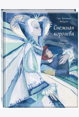 Снежная королева илл. ЮФА Т.