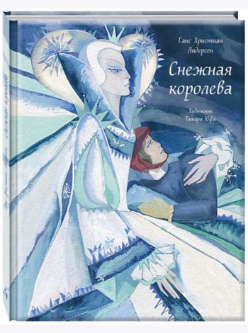 Снежная королева илл. ЮФА Т.