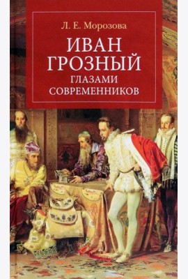 Иван Грозный глазами современников