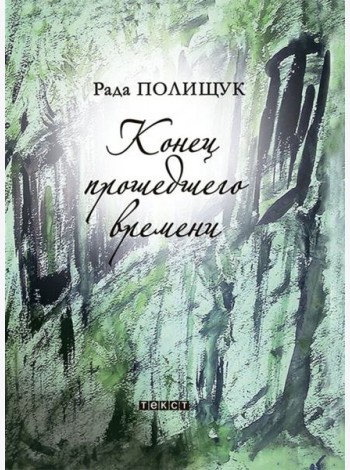 Конец прошедшего времени