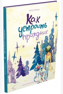 Как устроить праздник