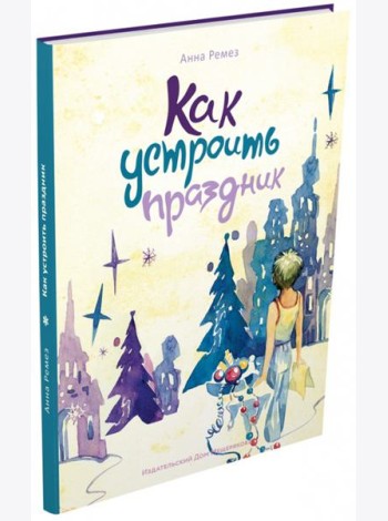 Как устроить праздник