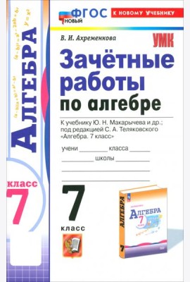 Алгебра. 7 класс. Зачётные работы к учебнику Ю.Н. Макарычева и др. ФГОС