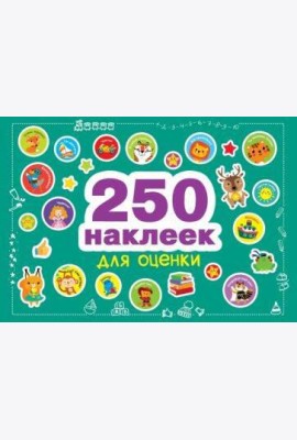 250 наклеек. Наклейки для оценки