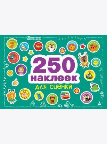 250 наклеек. Наклейки для оценки