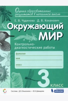 Окружающий мир. 3 класс. Контрольно-диагностические работы. ФГОС