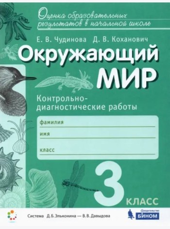 Окружающий мир. 3 класс. Контрольно-диагностические работы. ФГОС