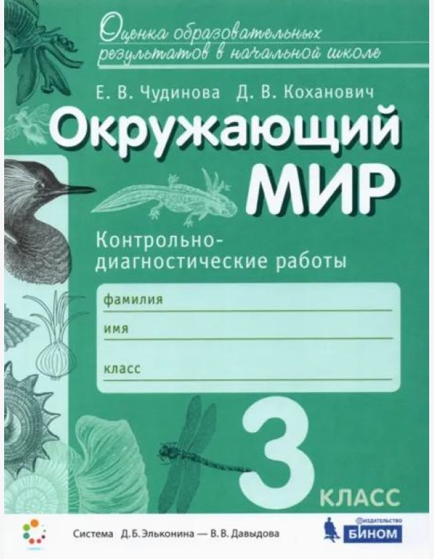 Окружающий мир. 3 класс. Контрольно-диагностические работы. ФГОС