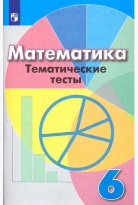 Математика. 6 класс. Тематические тесты. Учебное пособие