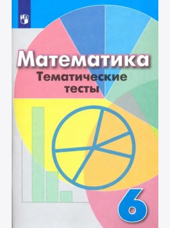 Математика. 6 класс. Тематические тесты. Учебное пособие