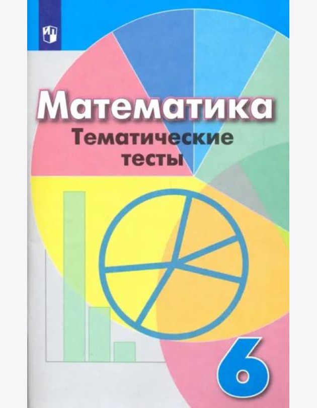 Математика. 6 класс. Тематические тесты. Учебное пособие