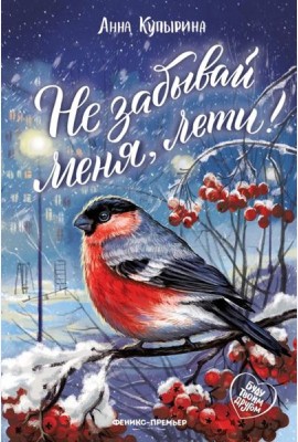 Не забывай меня, лети!