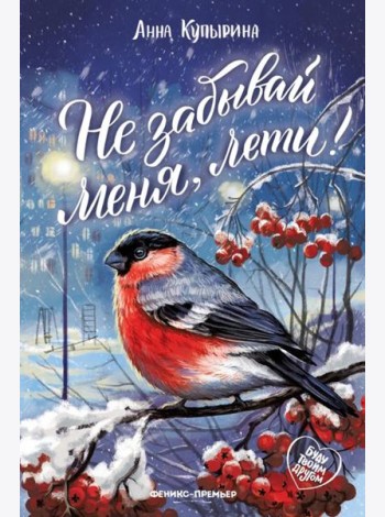 Не забывай меня, лети!